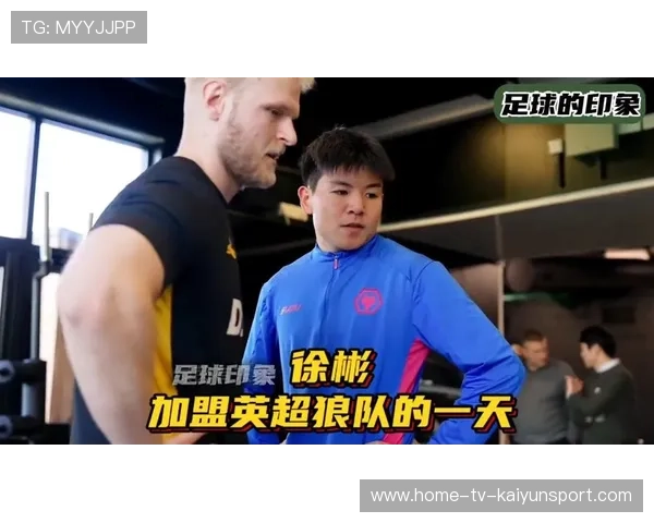 徐彬加盟狼队,目标锁定英超新机遇 徐彬加盟狼队,目标锁定英超新机遇